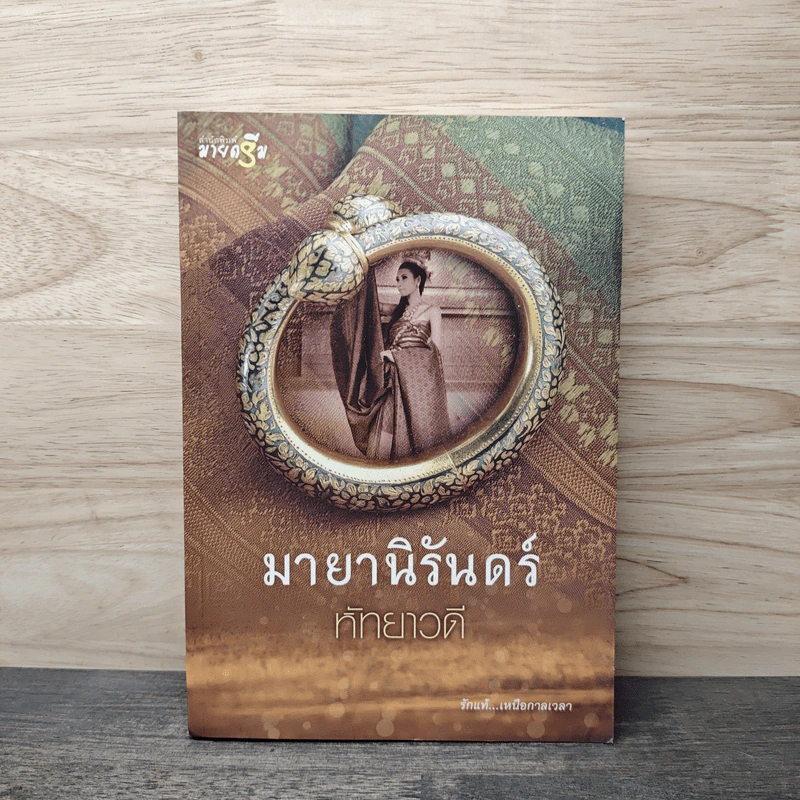 มายานิรันดร์ - หัทยาวดี รูปที่ 1