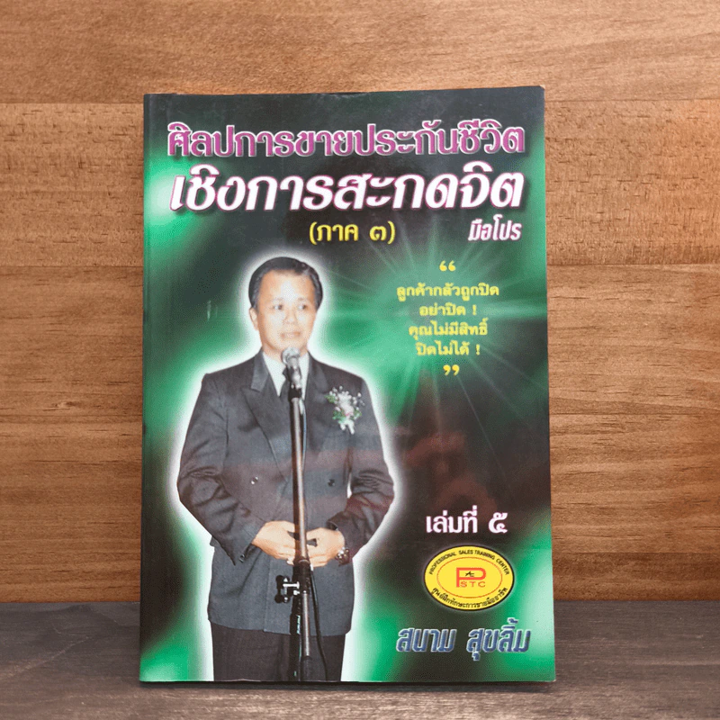 ศิลปการขายประกันชีวิต เชิงการสะกดจิต ภาค 3 เล่มที่ 5 - สนาม สุขลิ้ม รูปที่ 1