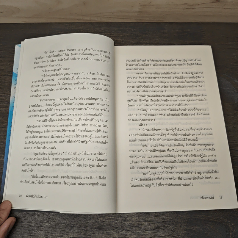 พ่ายหัวใจปรารถนา - เวริยากรณ์ รูปที่ 8
