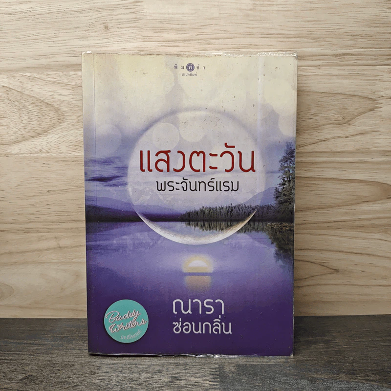 แสงตะวันพระจันทร์แรม - ณารา, ซ่อนกลิ่น รูปที่ 1