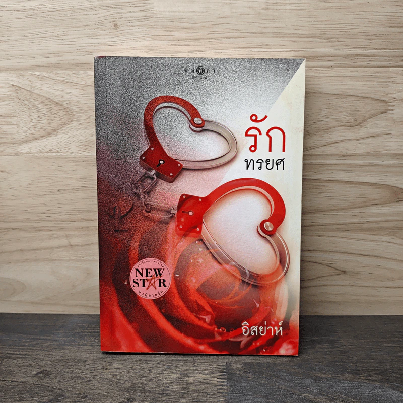 รักทรยศ - อิสย่าห์ รูปที่ 1
