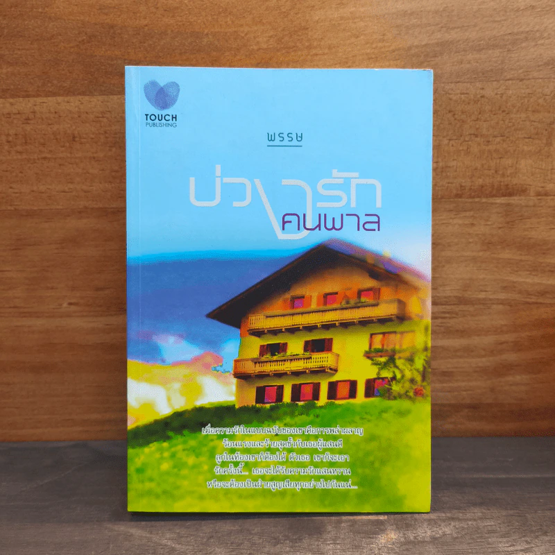 บ่วงรักคนพาล - พรรษ รูปที่ 1