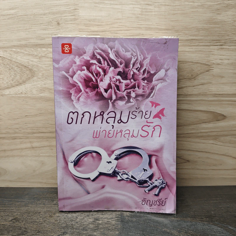 ตกหลุมร้าย พ่ายหลุมรัก - อัญชรีย์ รูปที่ 1