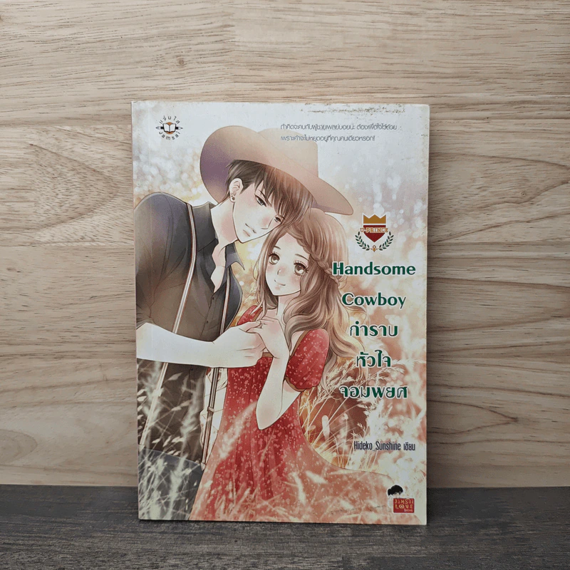 Handsome Cowboy กำราบหัวใจจอมพยศ - Hideko_Sunshine รูปที่ 1