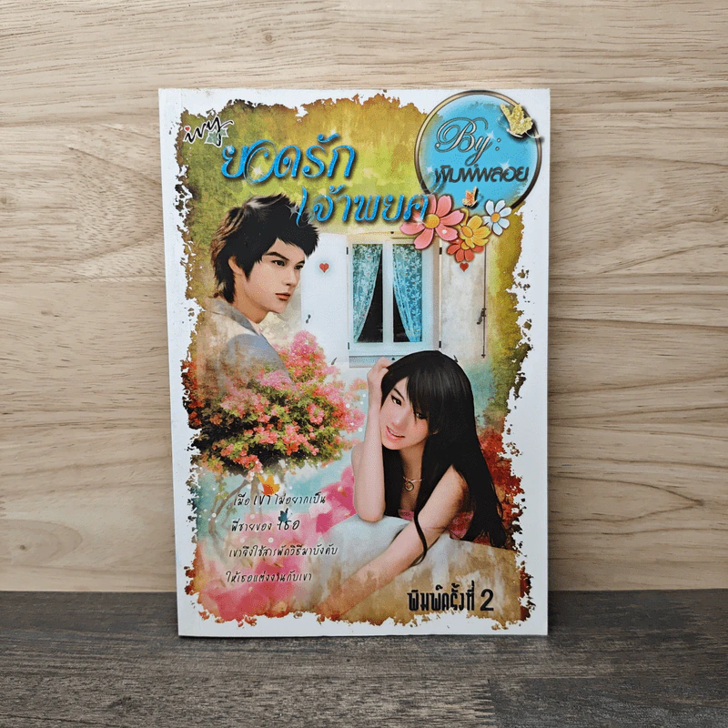 ยอดรักเจ้าพยศ - พิมพ์พลอย รูปที่ 1