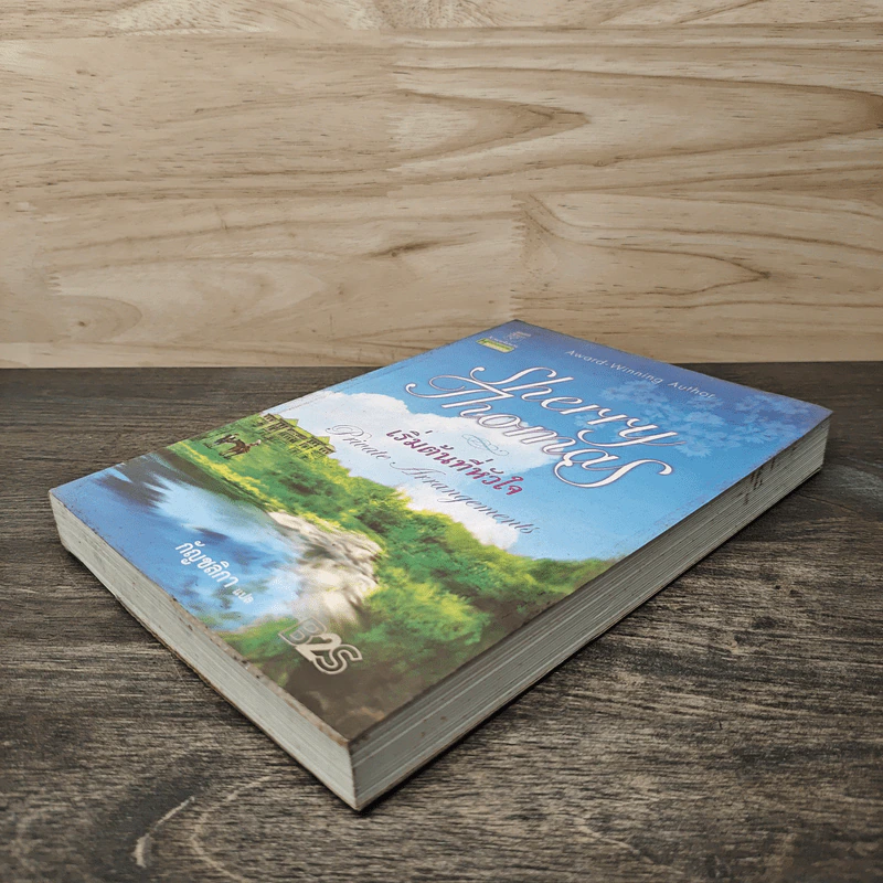 เริ่มต้นที่หัวใจ Private Arrangement - Sherry Thomas (เชอร์รี่ โธมัส), กัญชลิกา รูปที่ 3