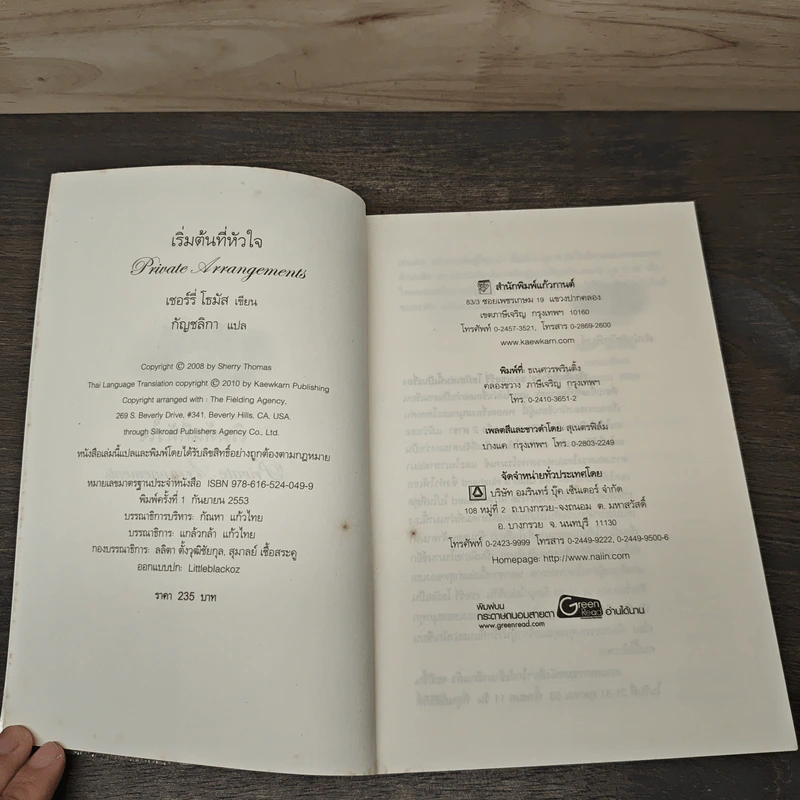 เริ่มต้นที่หัวใจ Private Arrangement - Sherry Thomas (เชอร์รี่ โธมัส), กัญชลิกา รูปที่ 6