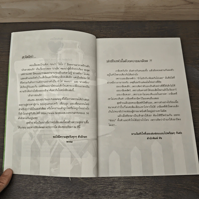 เจ้าสาวซ่อนร้าย - พรรษ รูปที่ 7