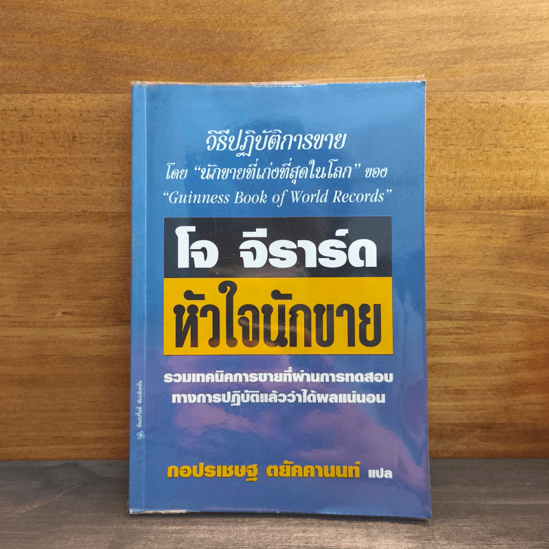 โจ จีราร์ด หัวใจนักขาย - กอปรเชษฐ ตยัคคานนท์ รูปที่ 1