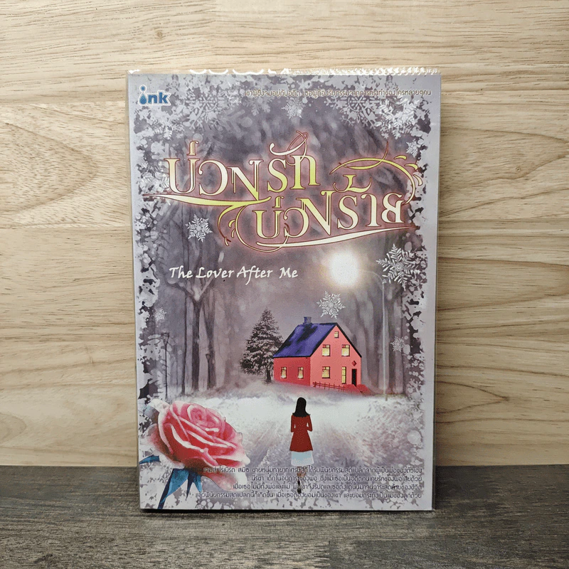 บ่วงรักบ่วงร้าย - The Lover after me รูปที่ 1