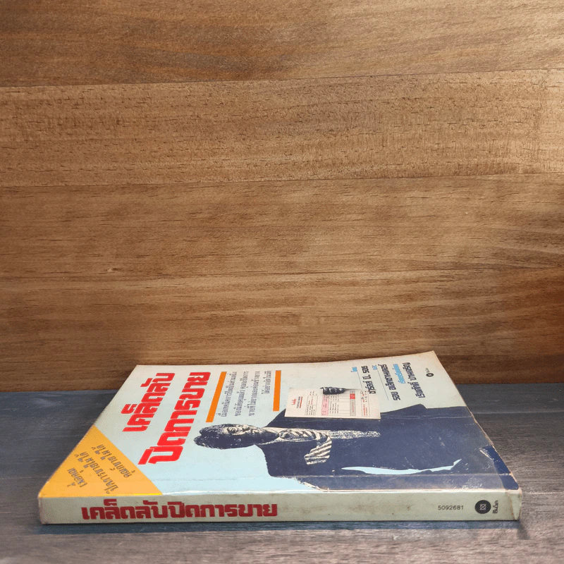 เคล็ดลับปิดการขาย - ชาร์ลส์ บี. รอธ, รอย อเล็กซานเดอร์ รูปที่ 2