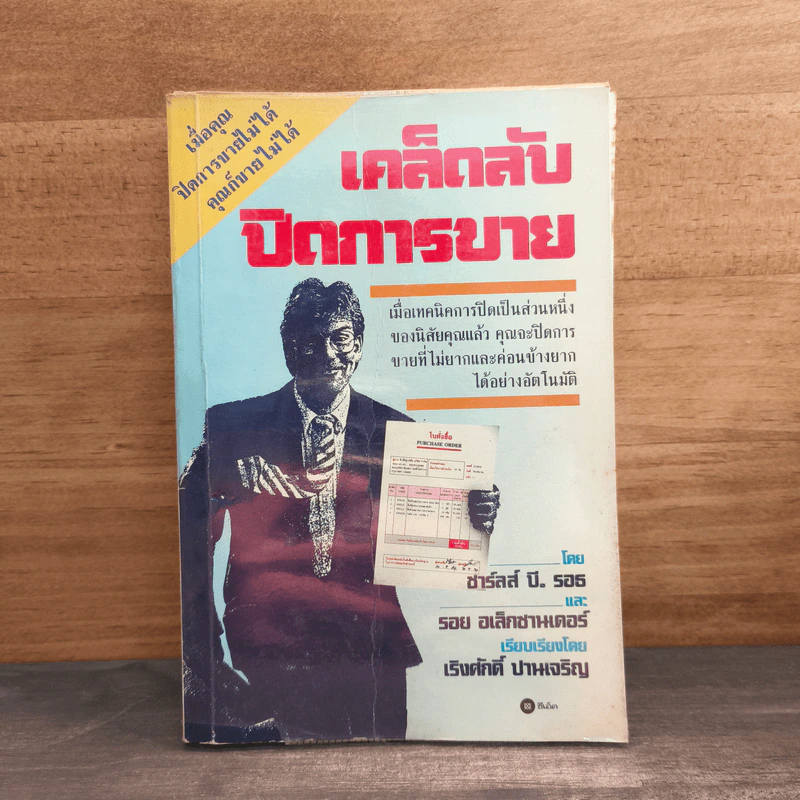 เคล็ดลับปิดการขาย - ชาร์ลส์ บี. รอธ, รอย อเล็กซานเดอร์ รูปที่ 1
