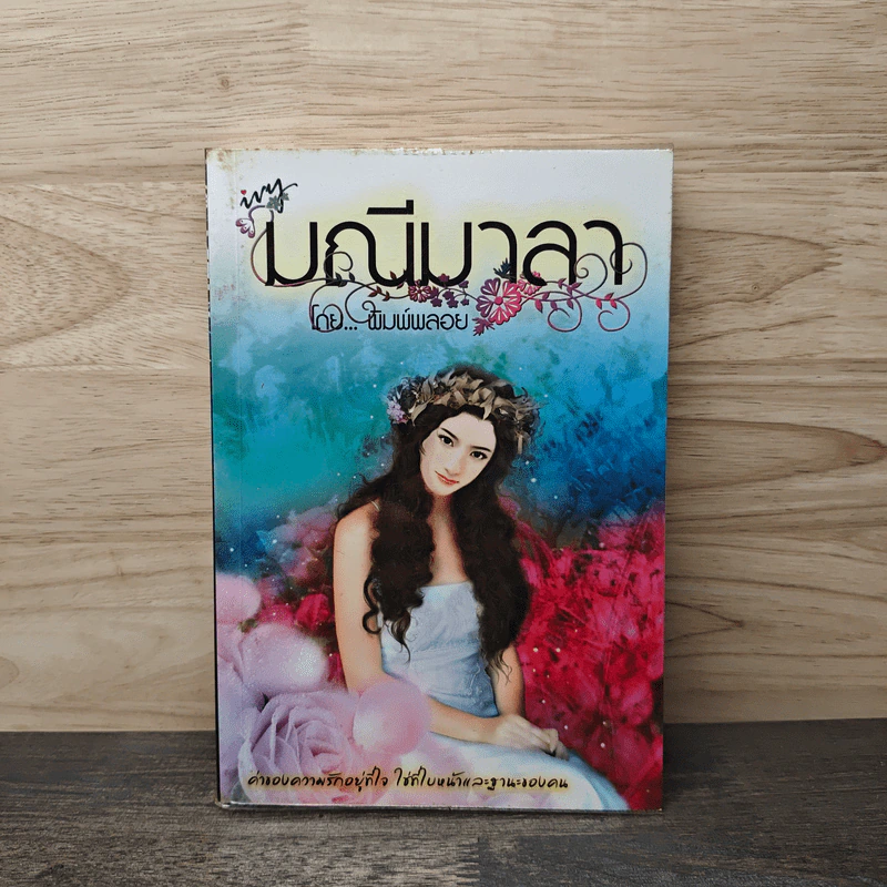 มณีมาลา - พิมพ์พลอย รูปที่ 1