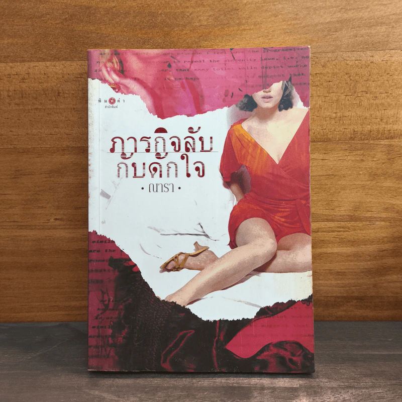 ภารกิจลับกับดักใจ - ณารา รูปที่ 1