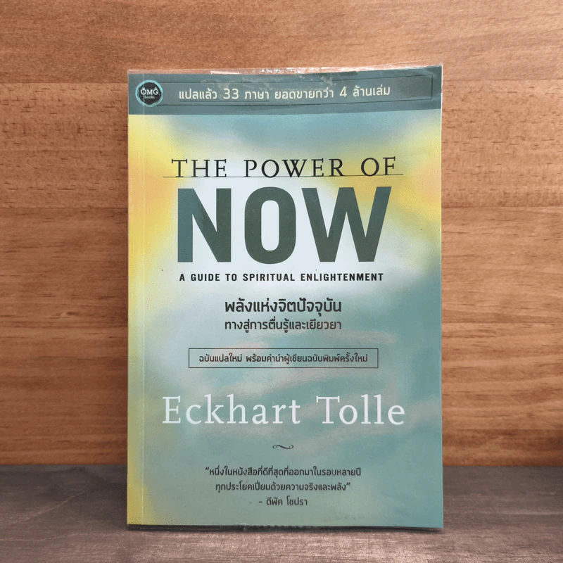 พลังแห่งจิตปัจจุบัน The Power of Now - Eckhart Tolle (เอ็กค์ฮาร์ท โทลเล) รูปที่ 1