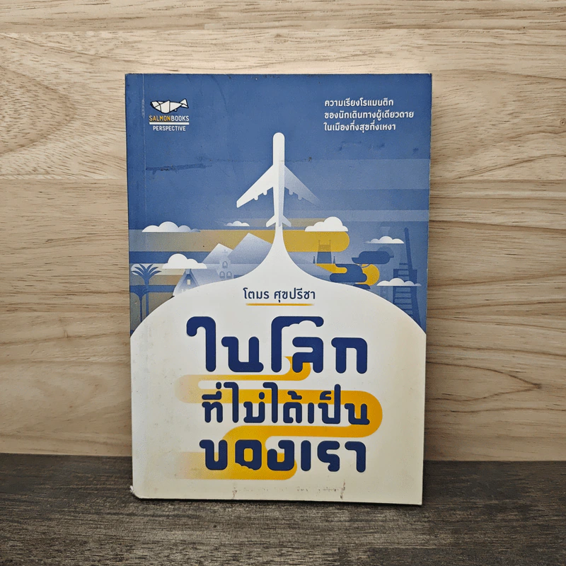 ในโลกที่ไม่ได้เป็นของเรา - โตมร ศุภปรีชา รูปที่ 1