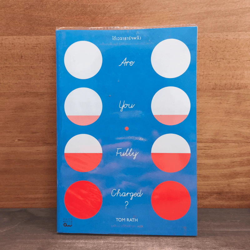 Are You Fully Charged? ได้เวลาชาร์จพลัง - Tom Rath (ทอม แรธ) รูปที่ 1
