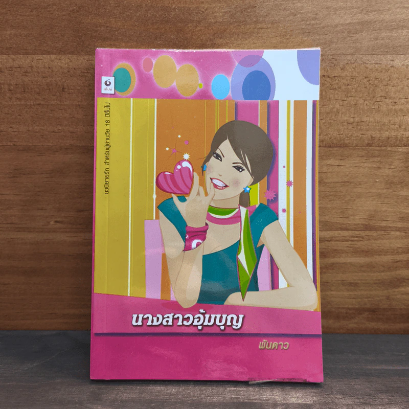 นางสาวอุ้มบุญ - พันดาว รูปที่ 1