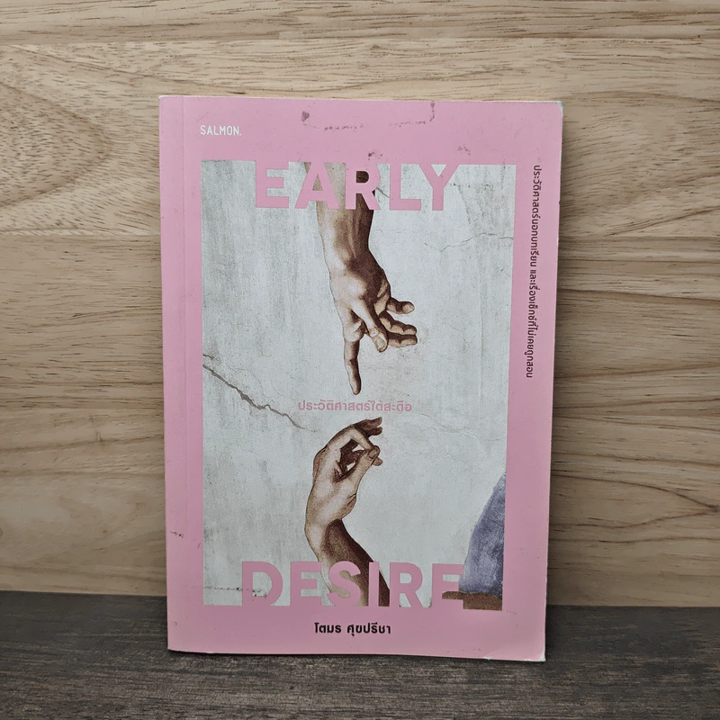 Early Desire ประวัติศาสตร์ใต้สะดือ - โตมร ศุขปรีชา รูปที่ 1