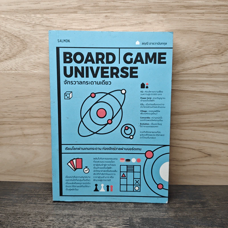 Board | Game | Universe จักรวาลกระดานเดียว - สฤณี อาชวานันทกุล รูปที่ 1