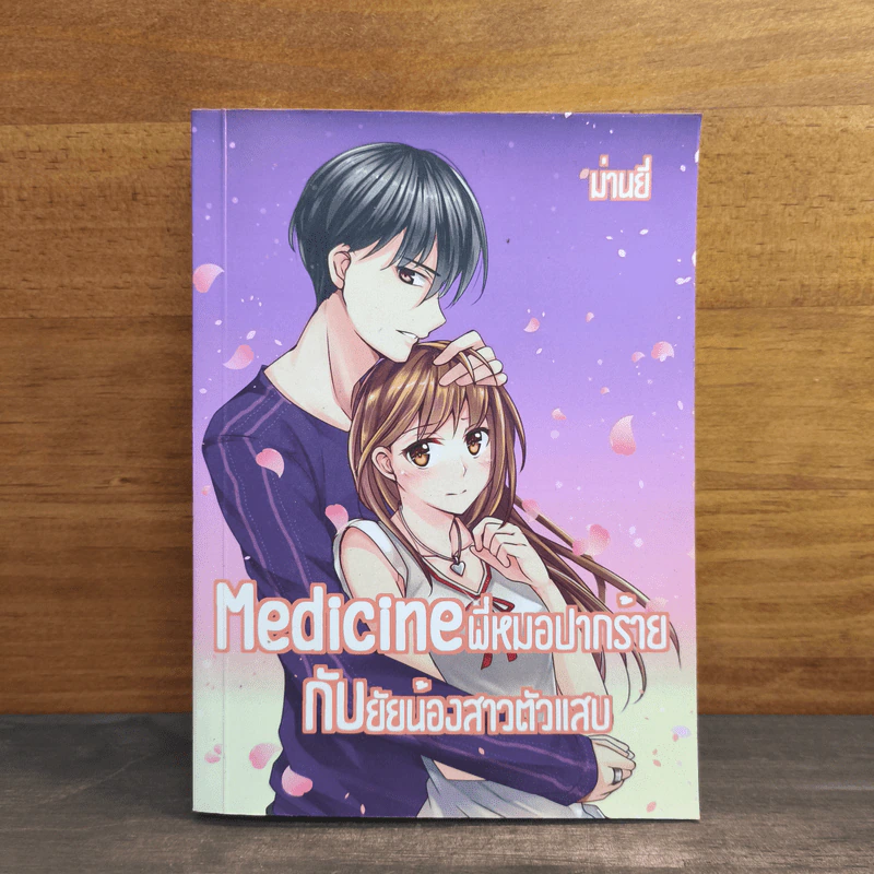 Medicine พี่หมอปากร้ายกับยัยน้องสาวตัวแสบ - ม่านยี่ รูปที่ 1