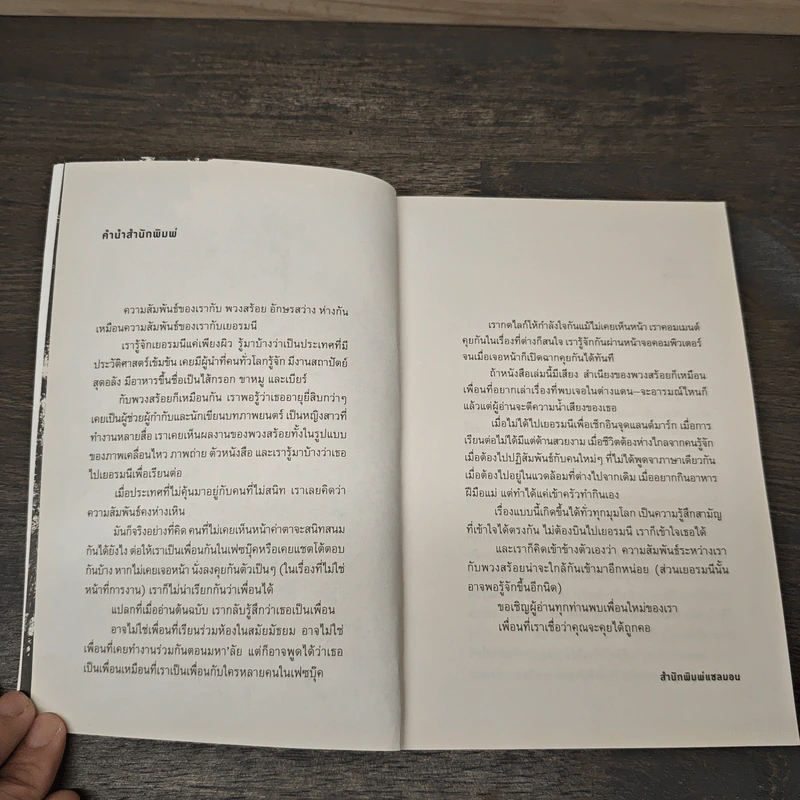 ชีวิตมันสั้นเกินกว่าจะไปเรียนเยอรมันคนเดียว - พวงสร้อย อักษรสว่าง รูปที่ 6