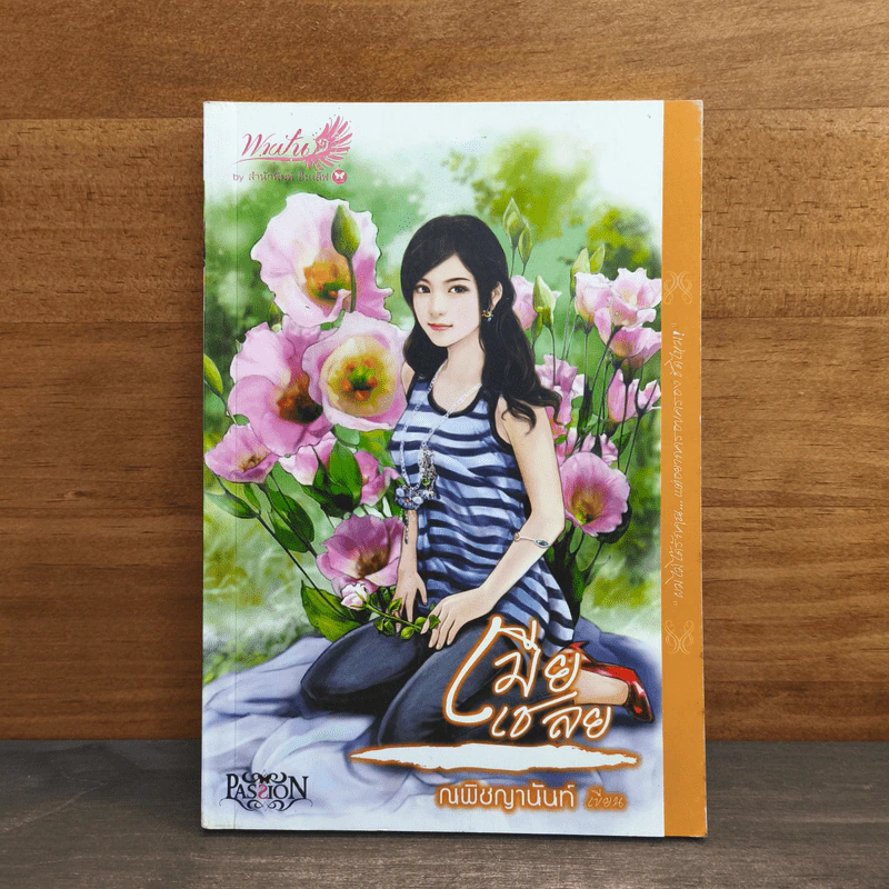เมียเชลย - ณพิชญานันศ์ รูปที่ 1