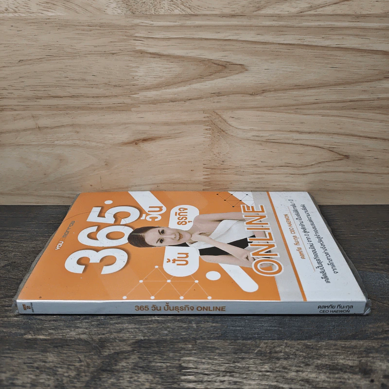 365 วัน ปั้นธุรกิจ Online - ดลหทัย ทีนะกุล รูปที่ 2