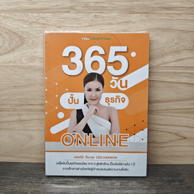 365 วัน ปั้นธุรกิจ Online - ดลหทัย ทีนะกุล รูปที่ 1
