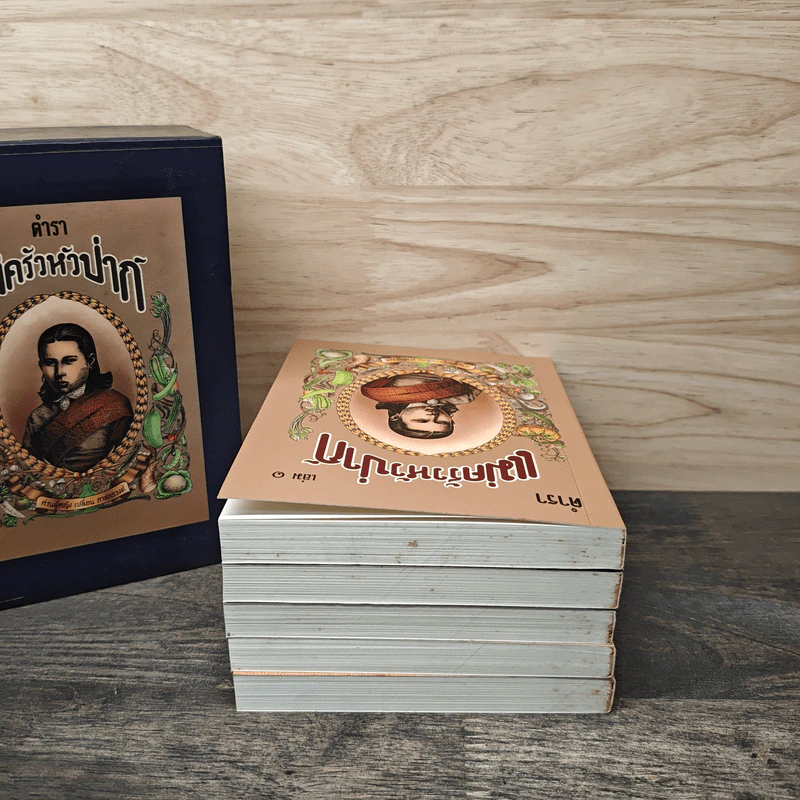 Box Set ตำราแม่ครัวหัวป่าก์ 5 เล่ม - ท่านผู้หญิงเปลี่ยน ภาสกรวงศ์ รูปที่ 5