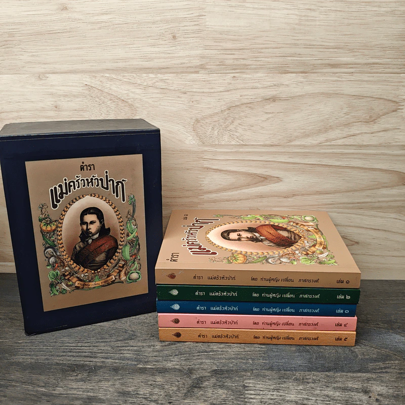 Box Set ตำราแม่ครัวหัวป่าก์ 5 เล่ม - ท่านผู้หญิงเปลี่ยน ภาสกรวงศ์ รูปที่ 3