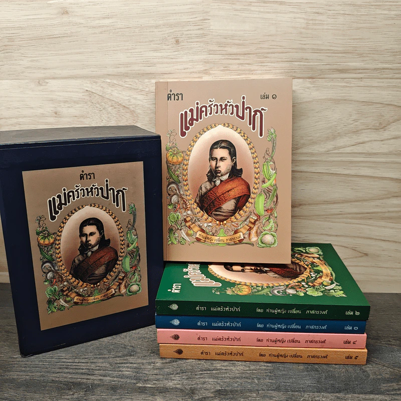 Box Set ตำราแม่ครัวหัวป่าก์ 5 เล่ม - ท่านผู้หญิงเปลี่ยน ภาสกรวงศ์ รูปที่ 1