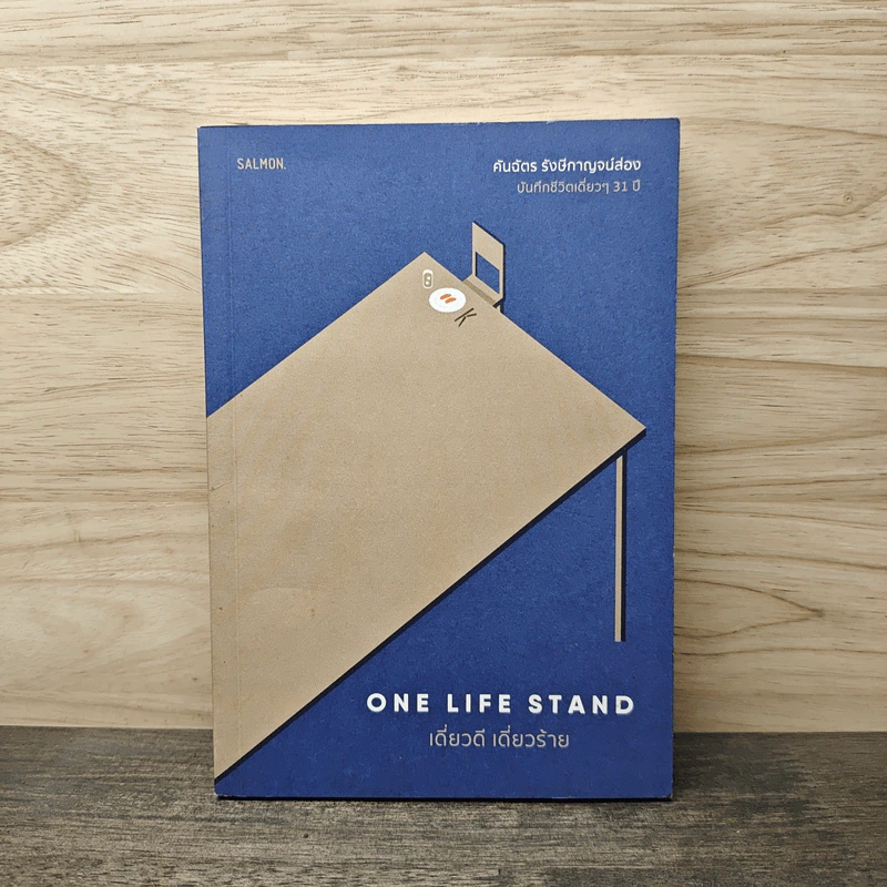 One Life Stand เดี่ยวดี เดี่ยวร้าย - คันฉัตร รังษีกาญจน์ส่อง รูปที่ 1