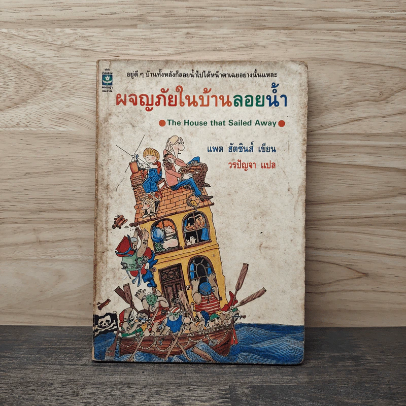 ผจญภัยในบ้านลอยน้ำ - แพต ฮัตชินส์ รูปที่ 1
