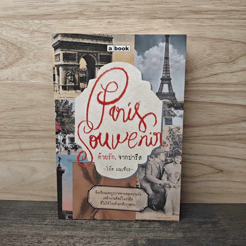 Paris Souvenir ด้วยรัก, จากปารีส - โอ๊ต มณเฑียร รูปที่ 1