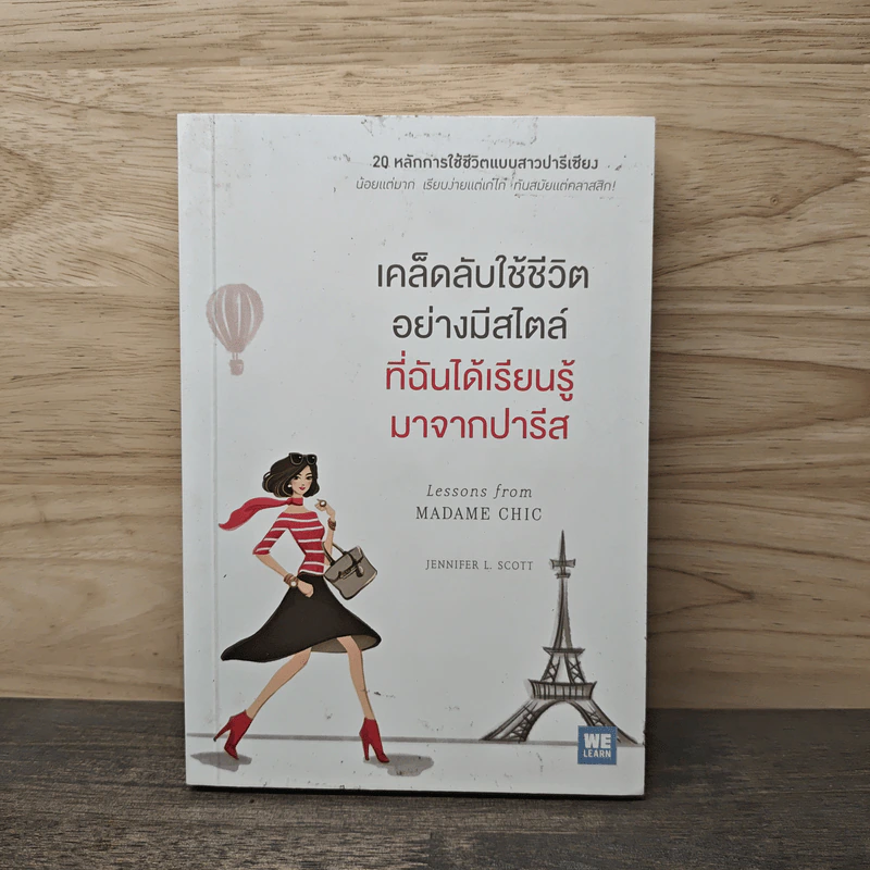 เคล็ดลับใช้ชีวิตอย่างมีสไตล์ที่ฉันได้เรียนรู้มาจากปารีส - Jennifer L. Scott รูปที่ 1