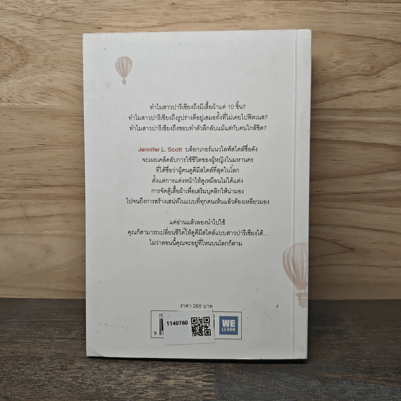 เคล็ดลับใช้ชีวิตอย่างมีสไตล์ที่ฉันได้เรียนรู้มาจากปารีส - Jennifer L. Scott รูปที่ 5