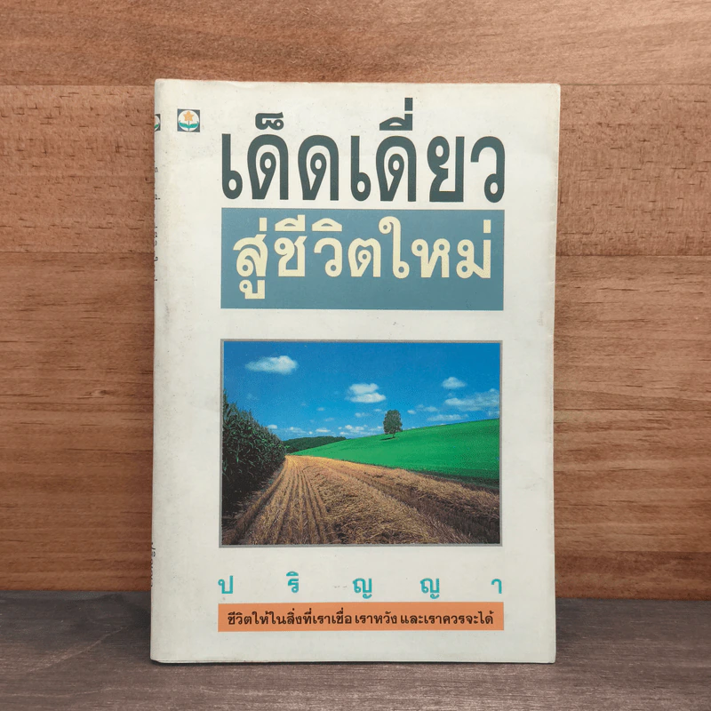เด็ดเดี่ยว สู่ชีวิตใหม่ - ปริญญา รูปที่ 1