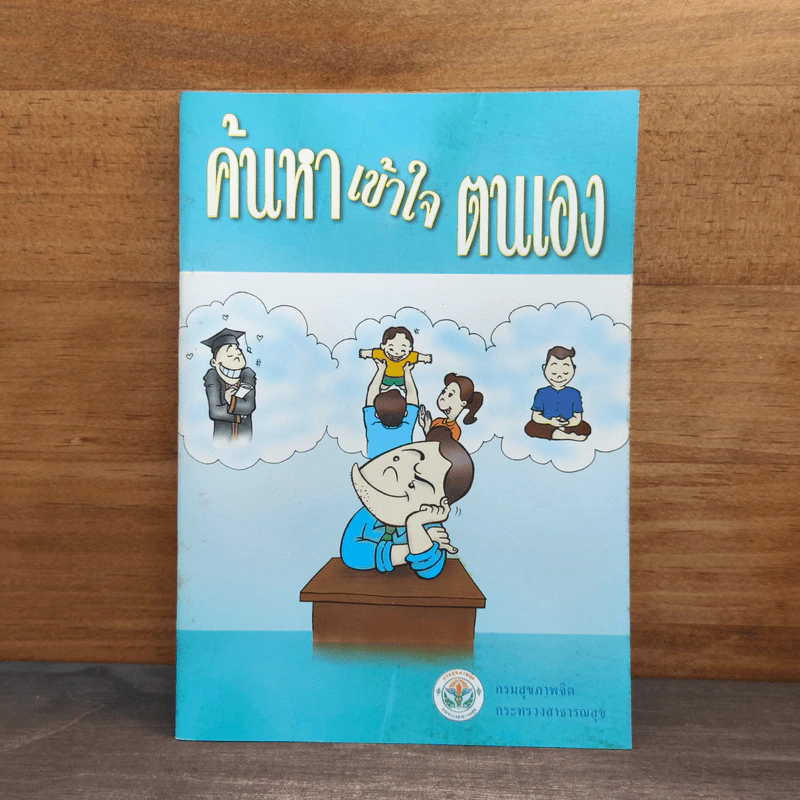 ค้นหาเข้าใจตนเอง รูปที่ 1