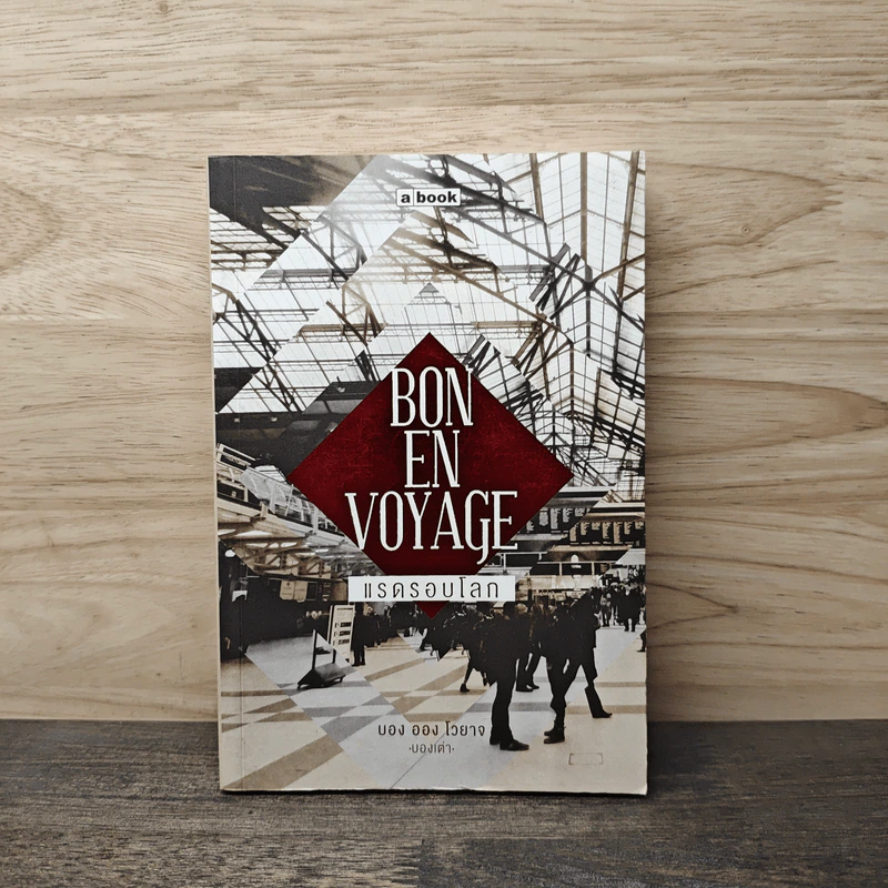 Bon En Voyage แรดรอบโลก - บองเต่า รูปที่ 1