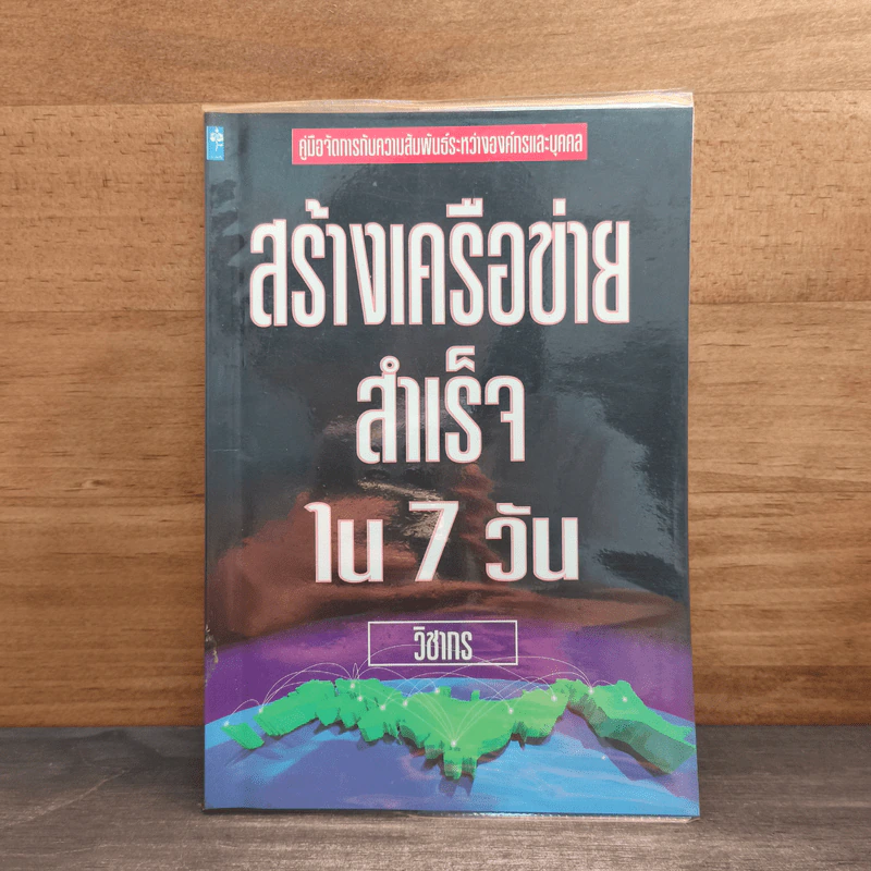 สร้างเครือข่ายสำเร็จใน 7 วัน - วิชากร รูปที่ 1