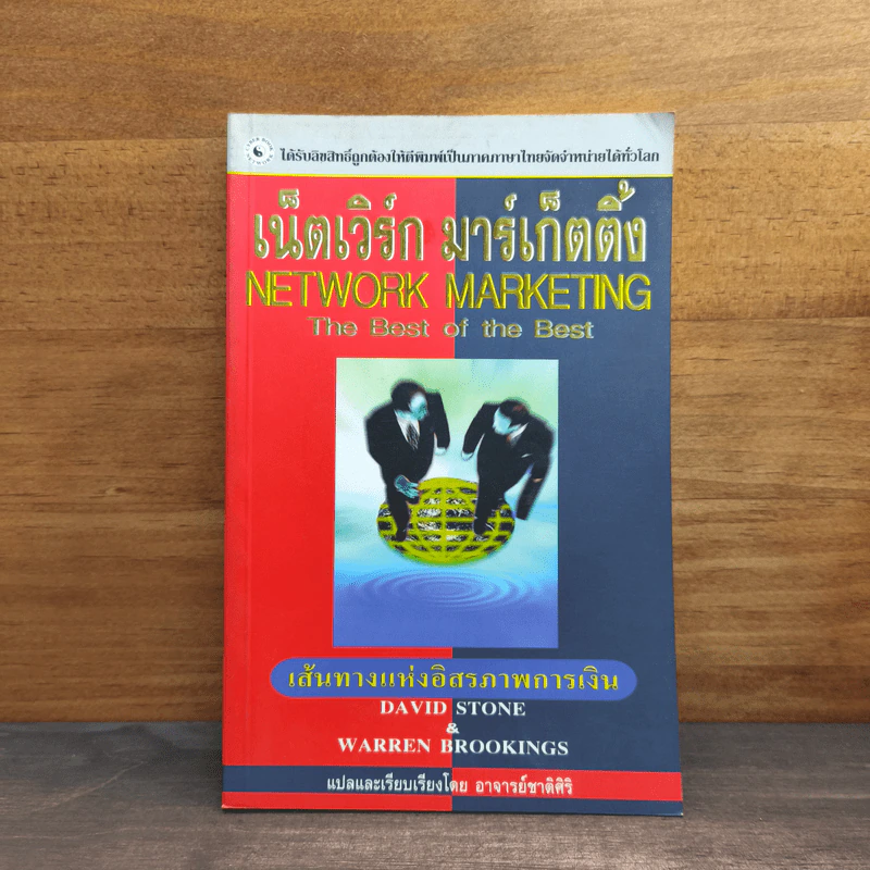 เน็ตเวิร์ก มาร์เก็ตติ้ง Network Marketing - David Stone, Warren Brookings รูปที่ 1