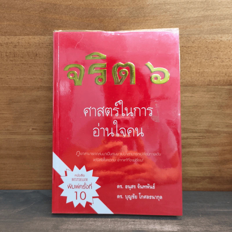 จริต 6 ศาสตร์ในการอ่านใจคน - ดร.อนุสร จันทพันธ์, ดร.บุญชัย โกศลธนากุล รูปที่ 1