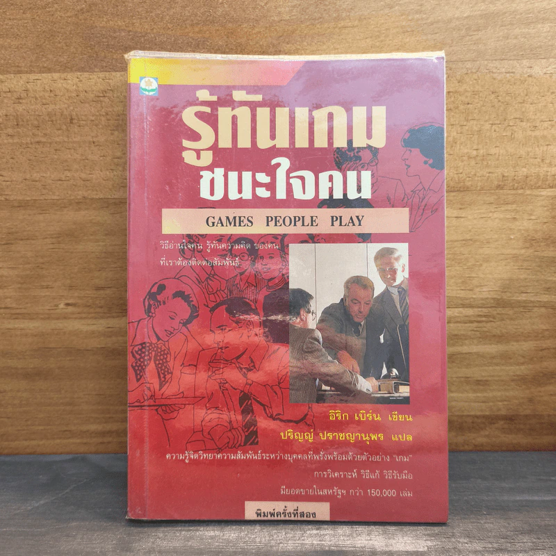 รู้ทันเกมชนะใจคน Games People Play - Eric Berne M.D (อีริก เบิร์น), ปริญญ์ ปราชญานุพร รูปที่ 1