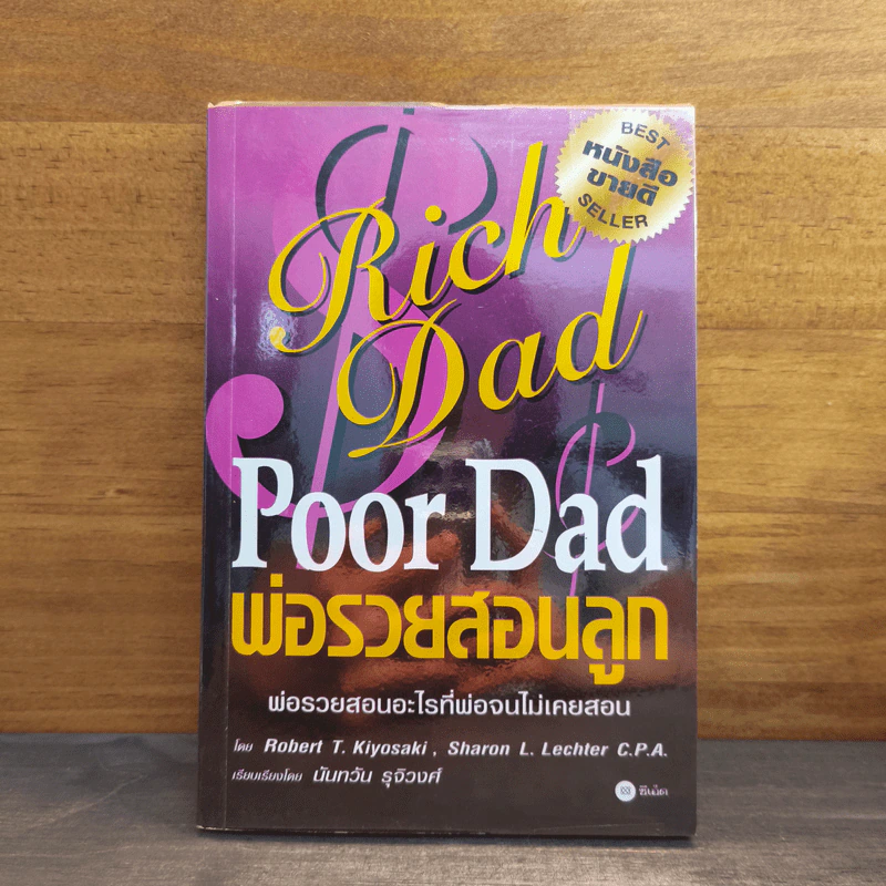 Rich Dad Poor Dad พ่อรวยสอนลูก - Rebert T. Kiyosaki รูปที่ 1