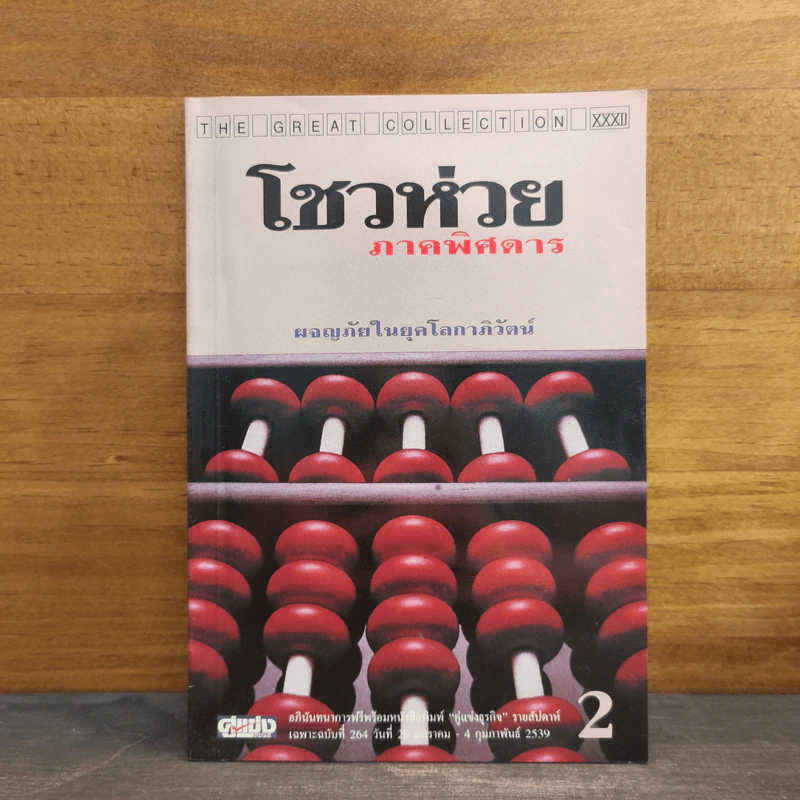 โชวห่วย ภาคพิศดาร ผจญภัยในยุคโลกาภิวัตน์ รูปที่ 1
