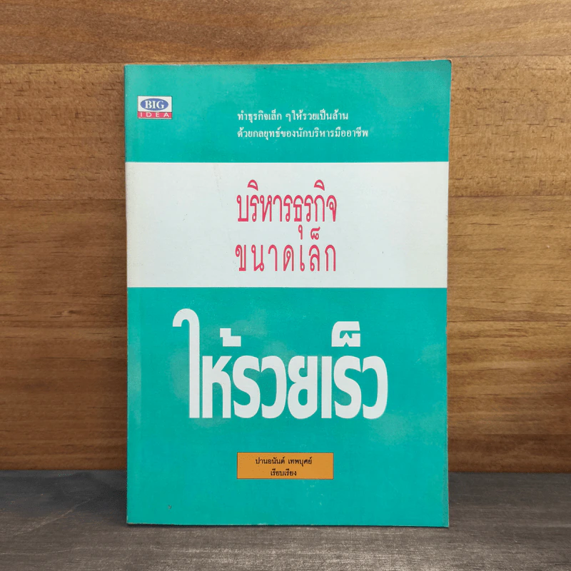 บริหารธุรกิจขนาดเล็กให้รวยเร็ว - ปานอนันต์ เทพบุศย์ รูปที่ 1