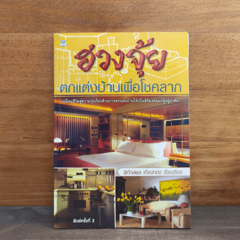 ฮวงจุ้ย ตกแต่งบ้านเพื่อโชคลาภ - พิทักษ์พล เที่ยงทอง รูปที่ 1