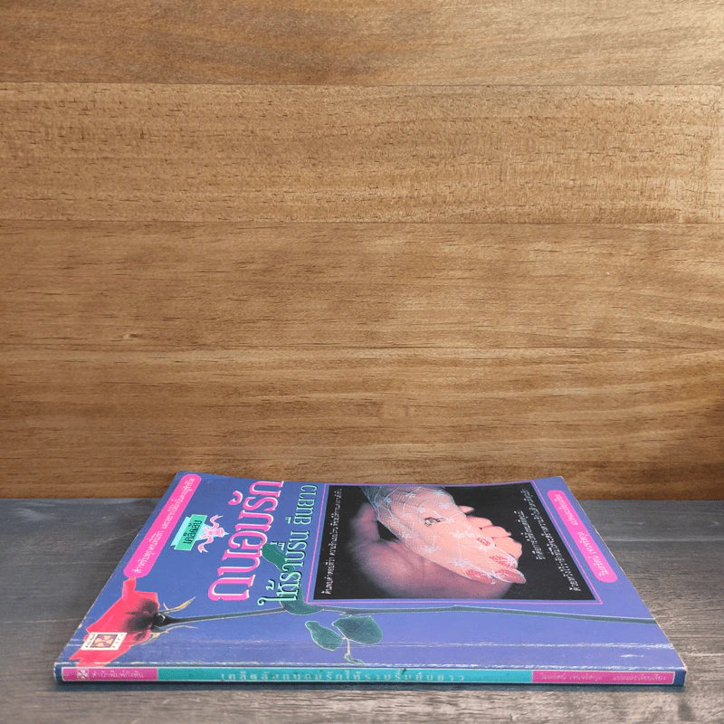 ถนอมรักให้ราบรื่น ยืนยาว - วิมลรัตน์ เจนจรัสกุล รูปที่ 2