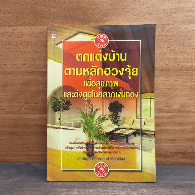 ตกแต่งบ้านตามหลักฮวงจุ้ย เพื่อสุขภาพและดึงดูดโชคลาภเงินทอง - ศักดิ์วุฒิ นิมิทรารมย์ รูปที่ 1